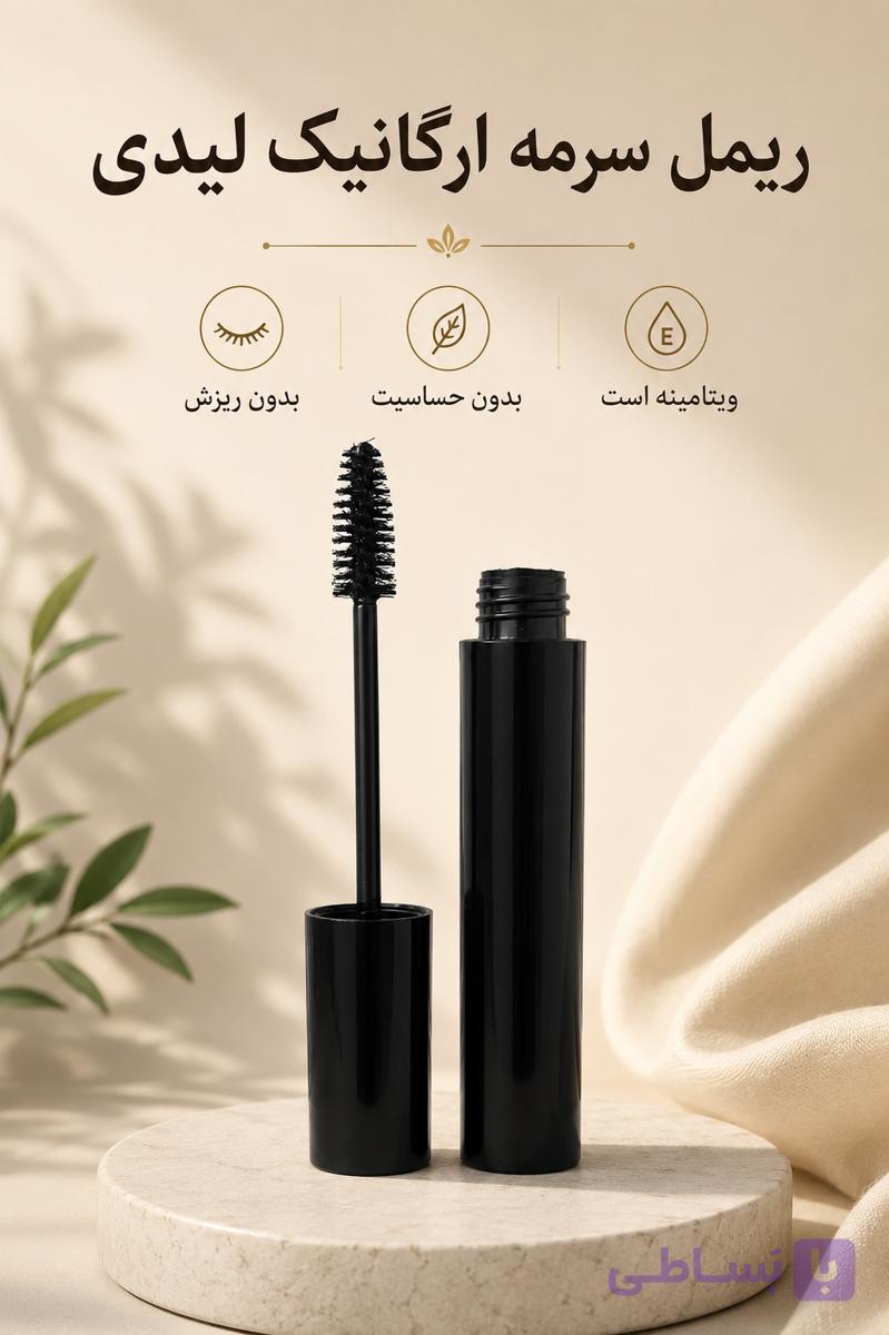 ریمل سرمه لیدی ارگانیک تقویتی بدون حساسیت و ریزش