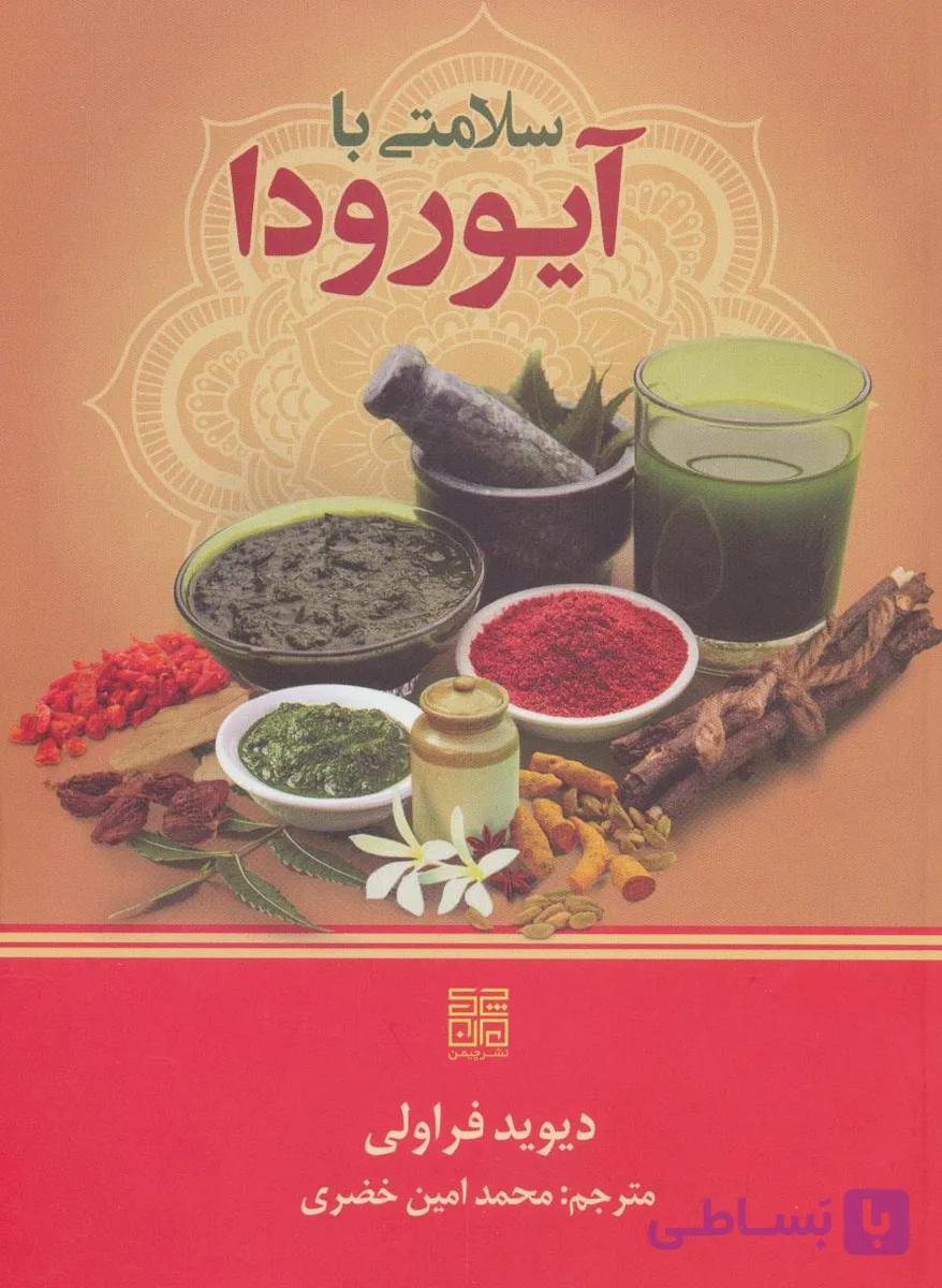 کتاب سلامتی با آیورودا — تصویر 1