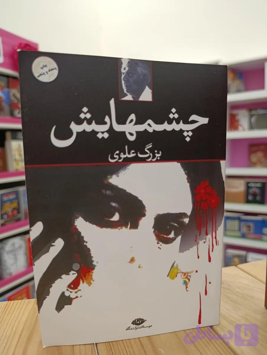 کتاب رمان چشمهایش نوشته بزرگ علوی انتشارات نگاه