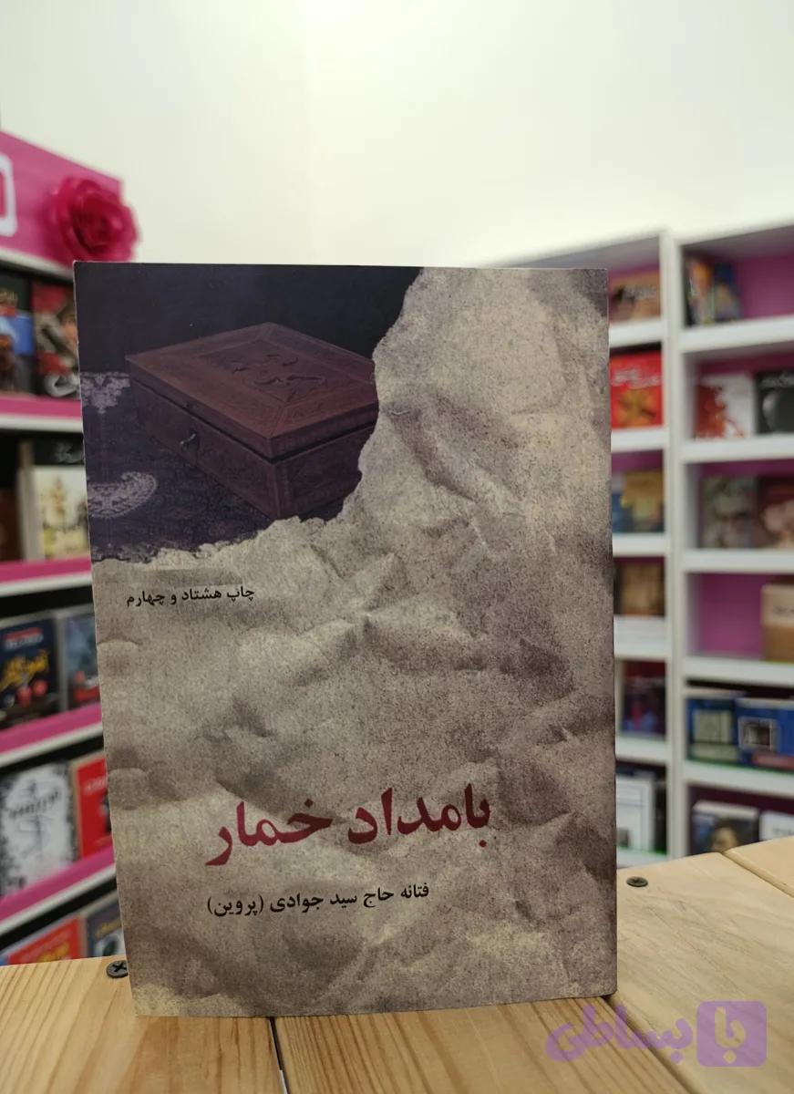 کتاب رمان بامداد خمار نوشته فتانه حاج سید جوادی انتشارات البرز