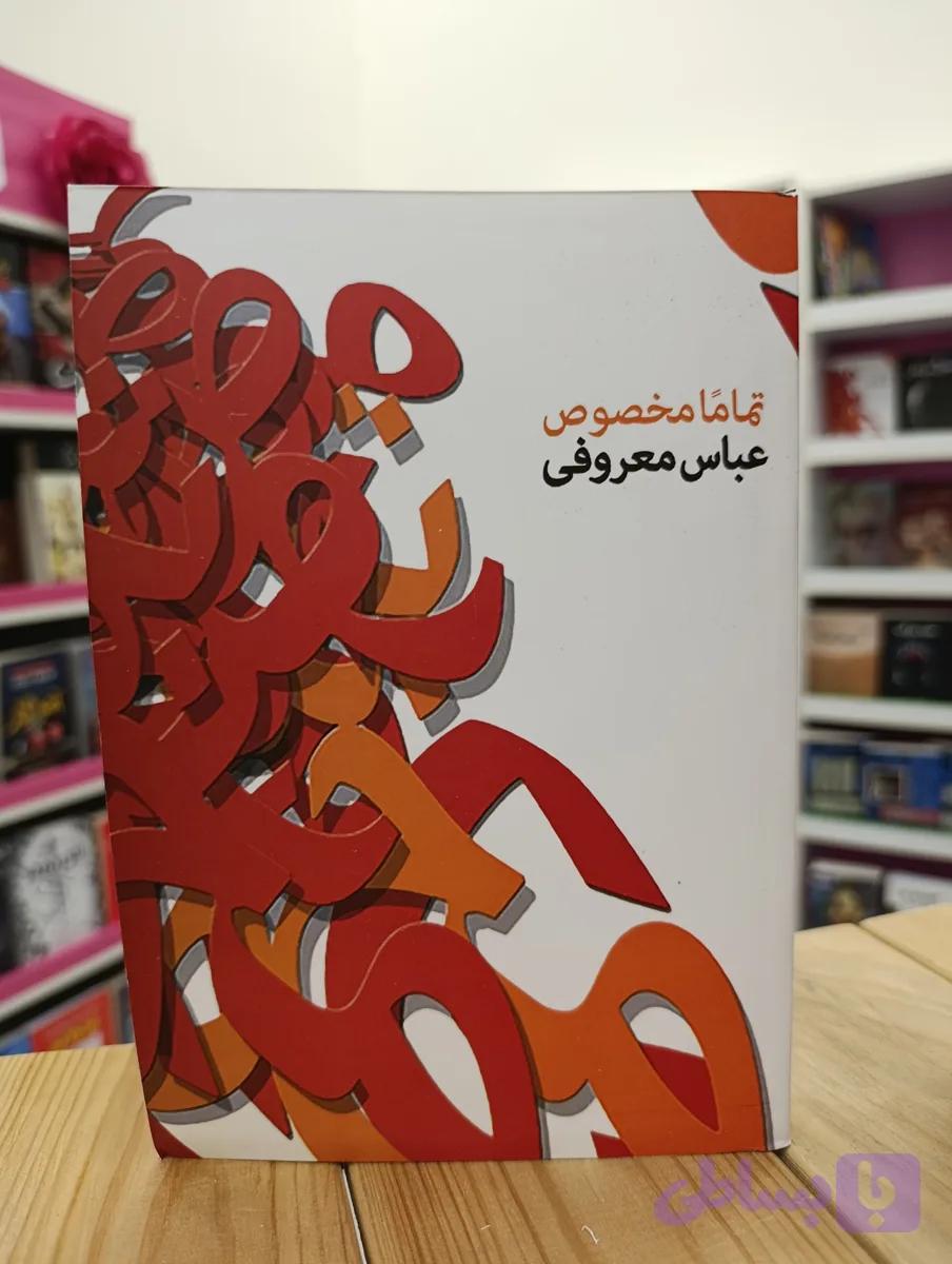 کتاب رمان تماما مخصوص نوشته عباس معروفی انتشارات ققنوس