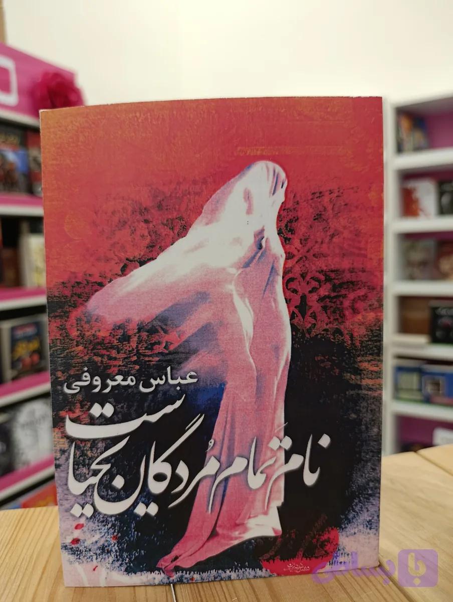 کتاب نام تمام مردگان یحیاست نوشته عباس معروفی انتشارات گردون
