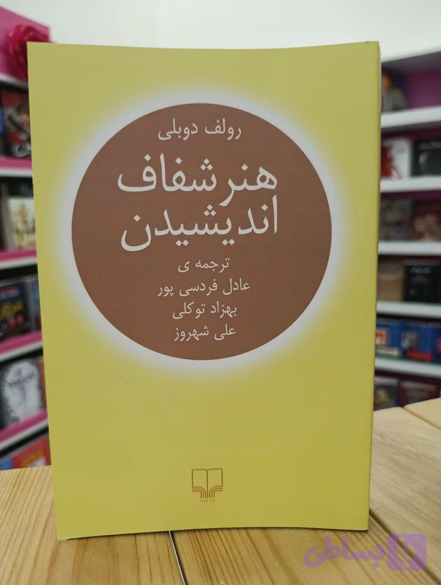 کتاب هنر شفاف اندیشیدن نوشته رولف دوبلی انتشارات چشمه
