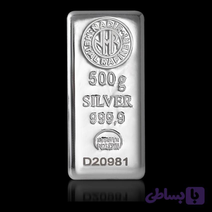 شمش نقره 500 گرمی Nadir