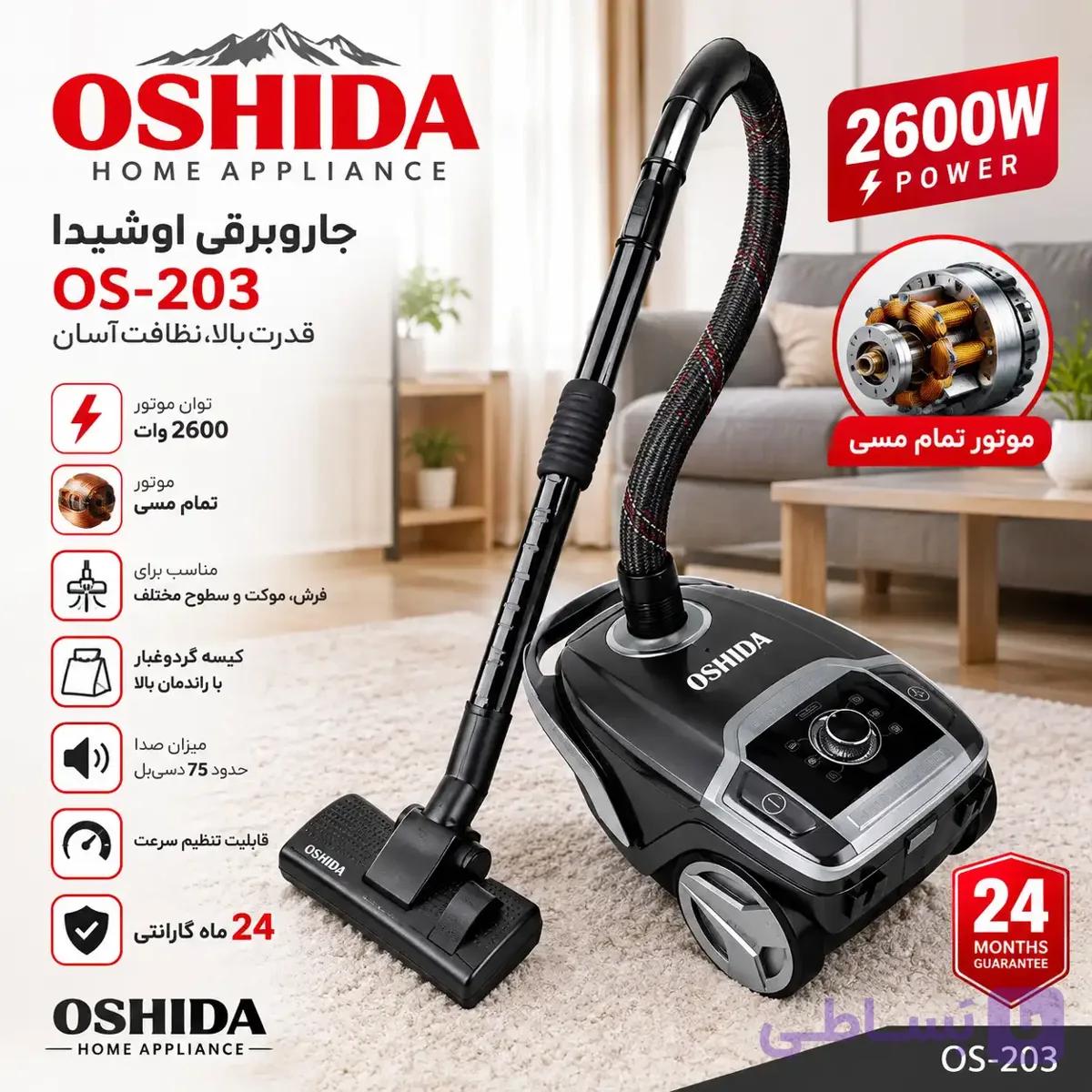 جاروبرقی اوشیدا OS-203 با توان 2600 وات