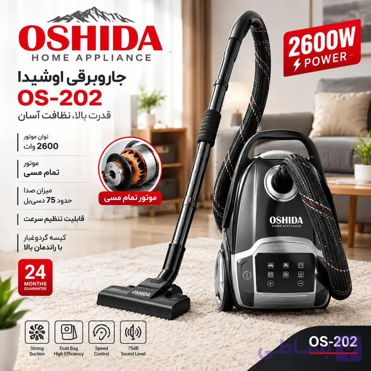 جاروبرقی اوشیدا OS-202