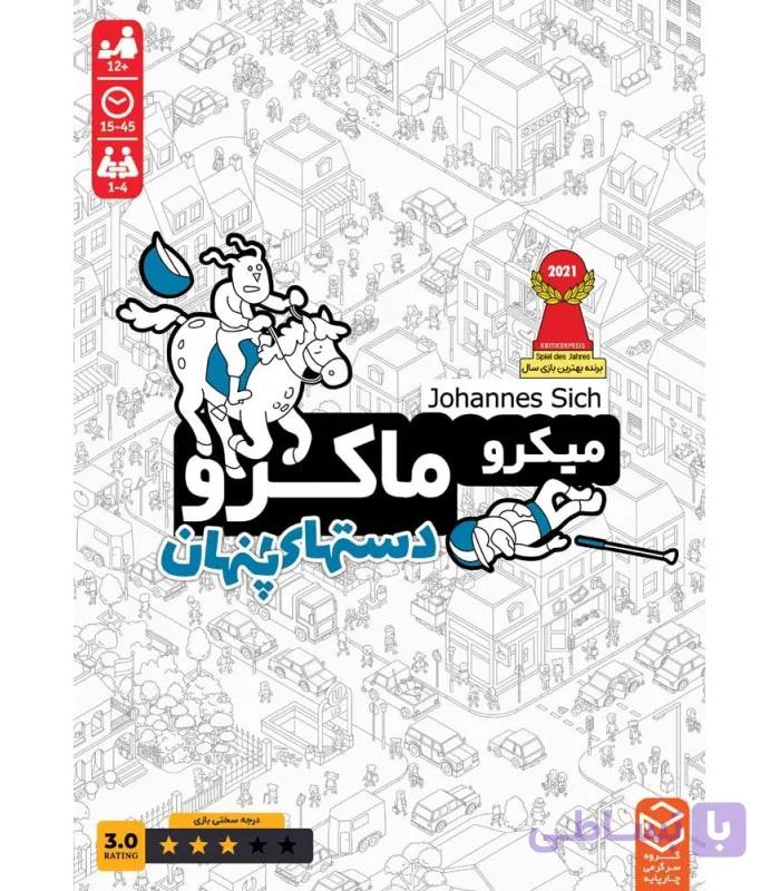 بازی فکری ایرانی مدل میکرو ماکرو 3 (MicroMacro:all in crime city)