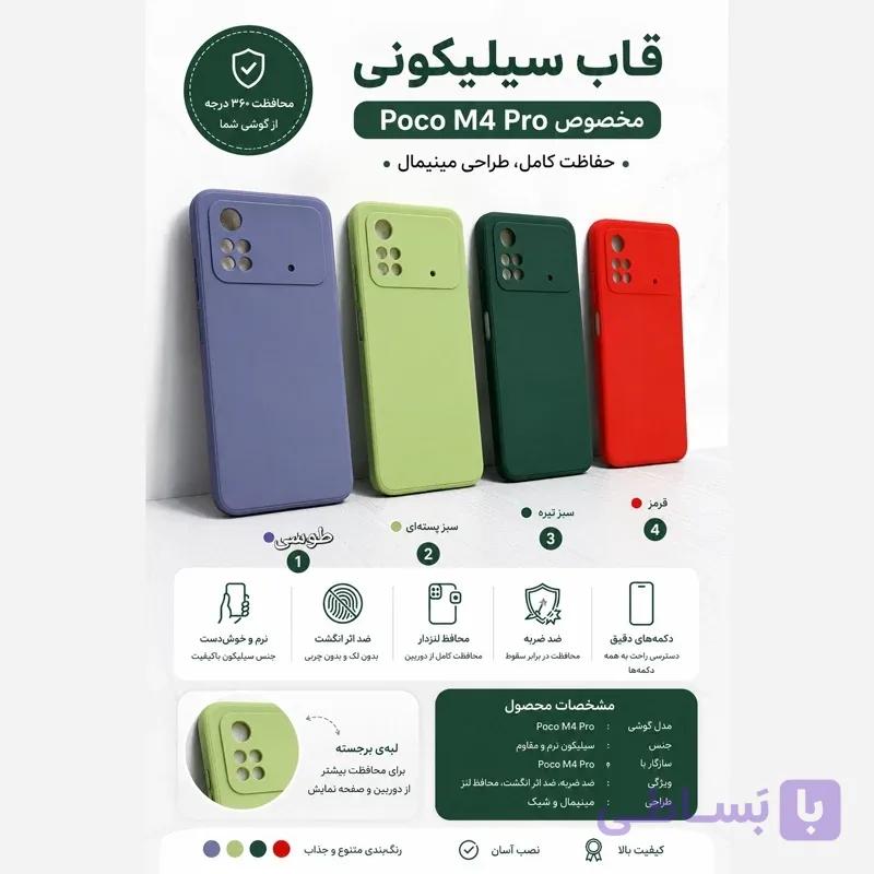 قاب و کاور گوشی پوکو ام 4 پرو - 4 جی - poco M4 pro
