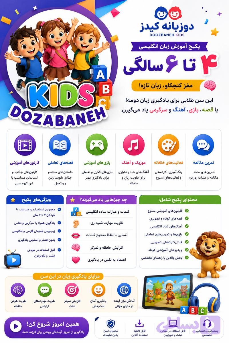 پکیج آموزش زبان کودک۴ تا ۶ سال