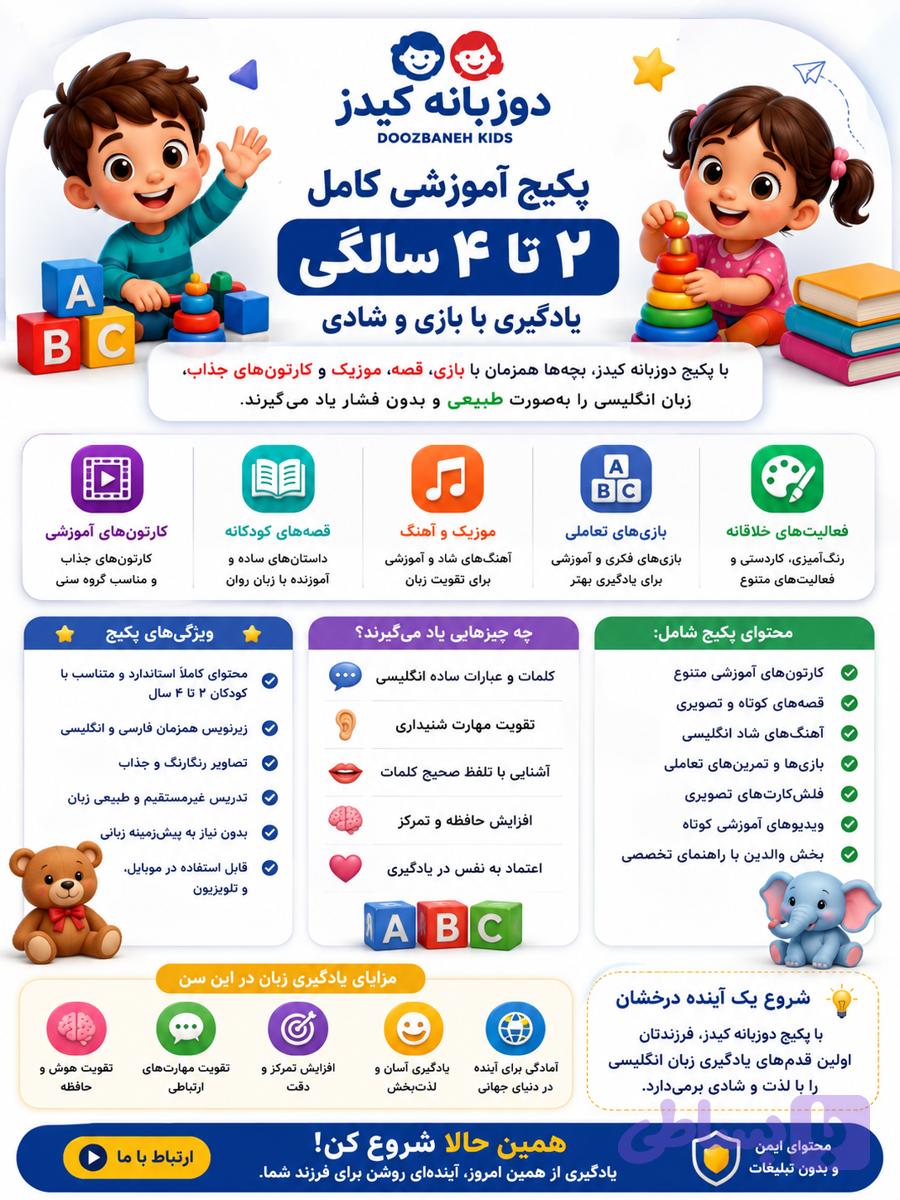پکیج آموزش زبان کودک ۲ تا ۴ سال