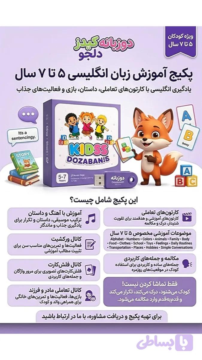 پکیج آموزش زبان کودک5تا7