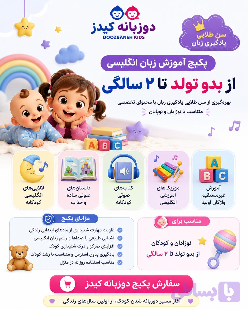 پکیج آموزش زبان کودک تا دوسالگی