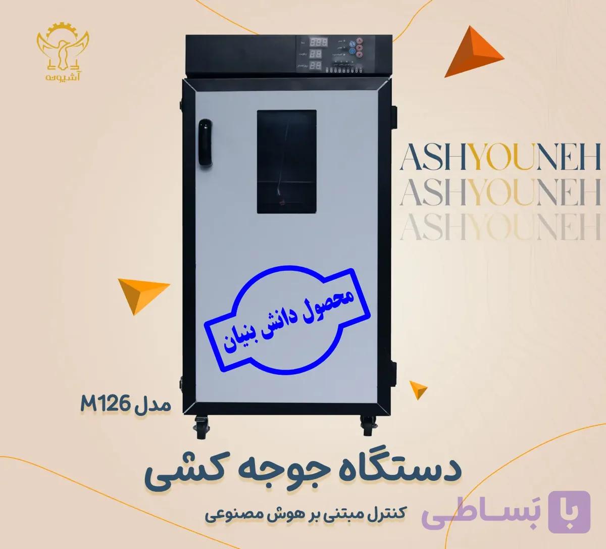 دستگاه جوجه کشی هوشمند آشیونه | کنترل AI + ضمانت — تصویر 1