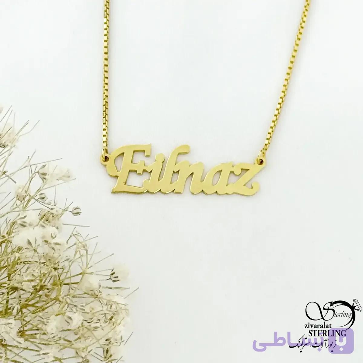 گردنبند نقره 925 عیار پلاک اسم ایلناز با آبکاری طلای زرد کد 21570 — تصویر 1