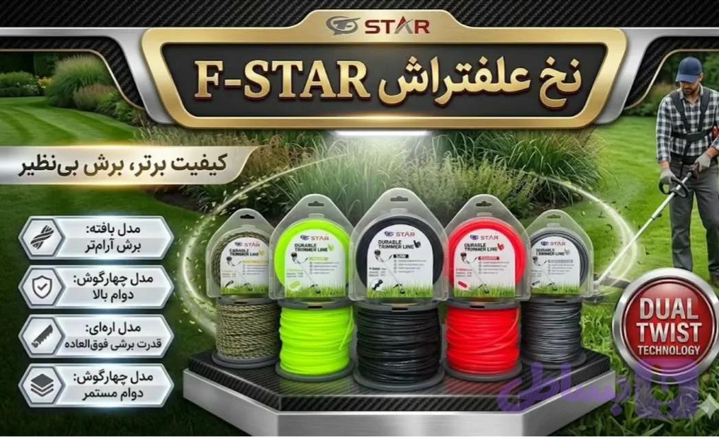 نخ علف تراش