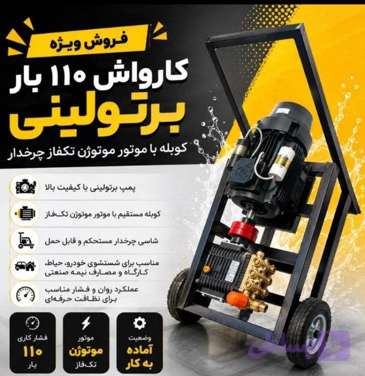 کارواش 110 بار ایتالیایی ثابت