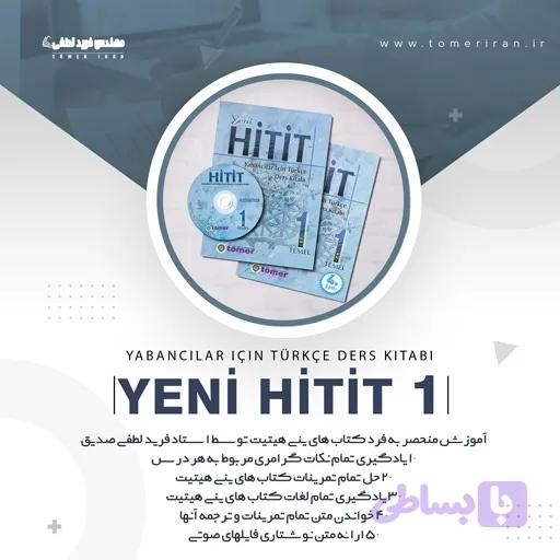بسته آموزشی جامع کتاب های ینی هیتیت (1،2،3)