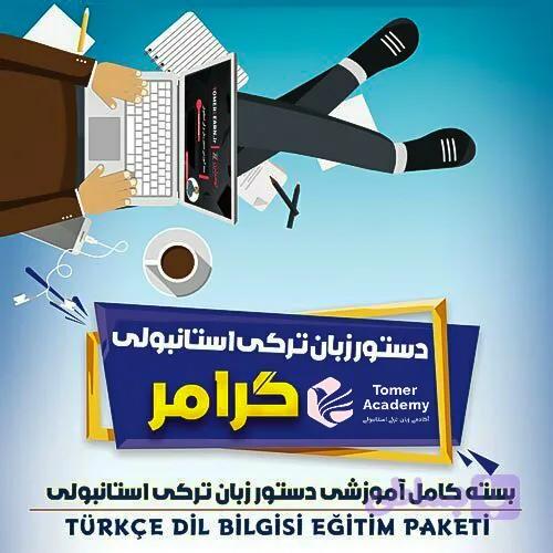 بسته آموزش دستور زبان ترکی استانبولی