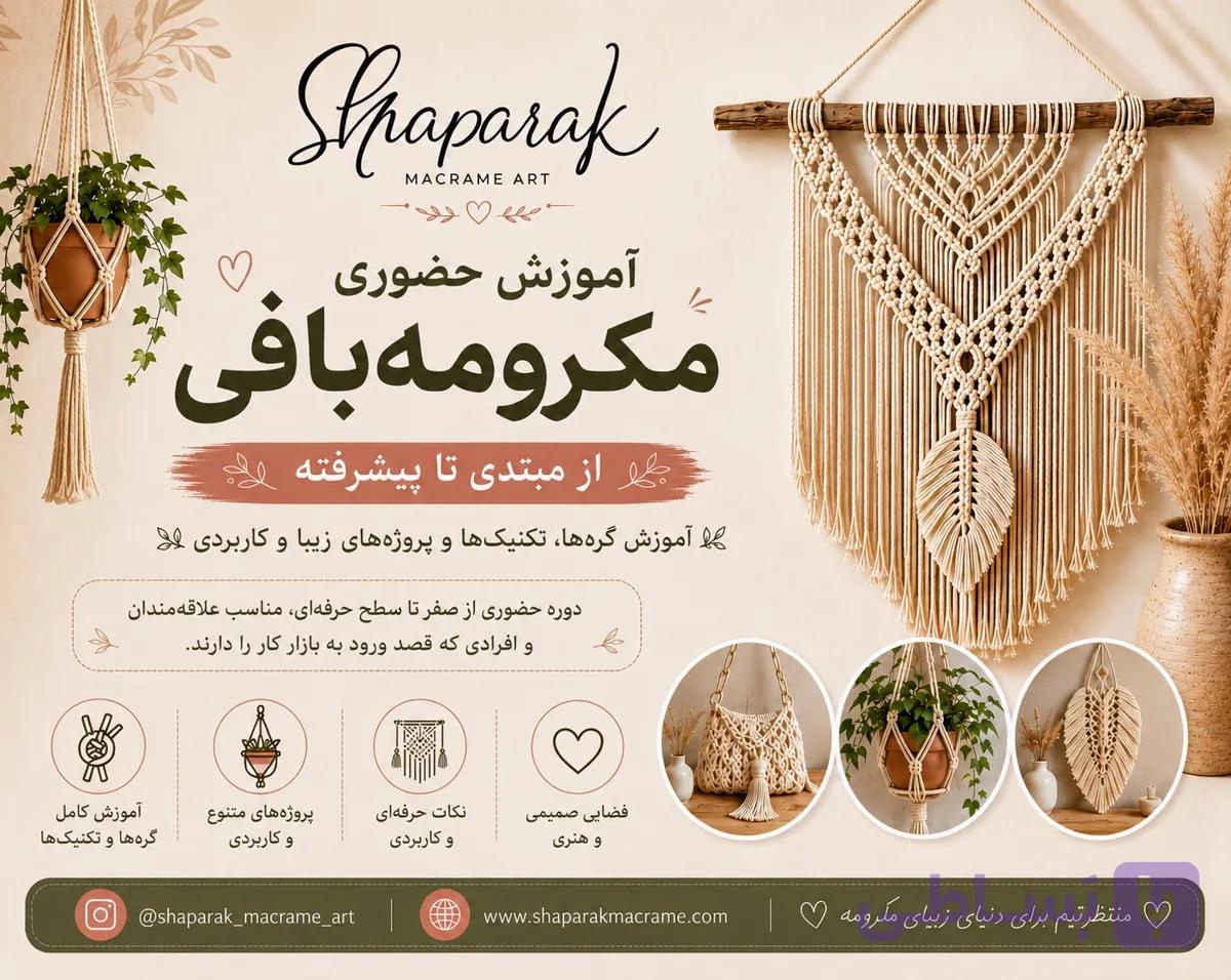 آموزش حضوری مکرومه بافی مبتدی تا پیشرفته — تصویر 1