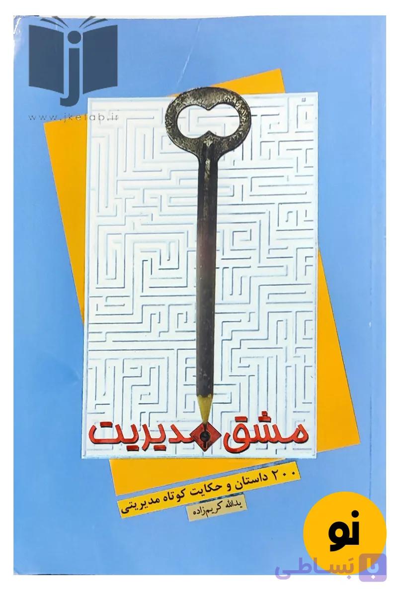 کتاب مشق مدیریت نویسنده یدالله کریم زاده