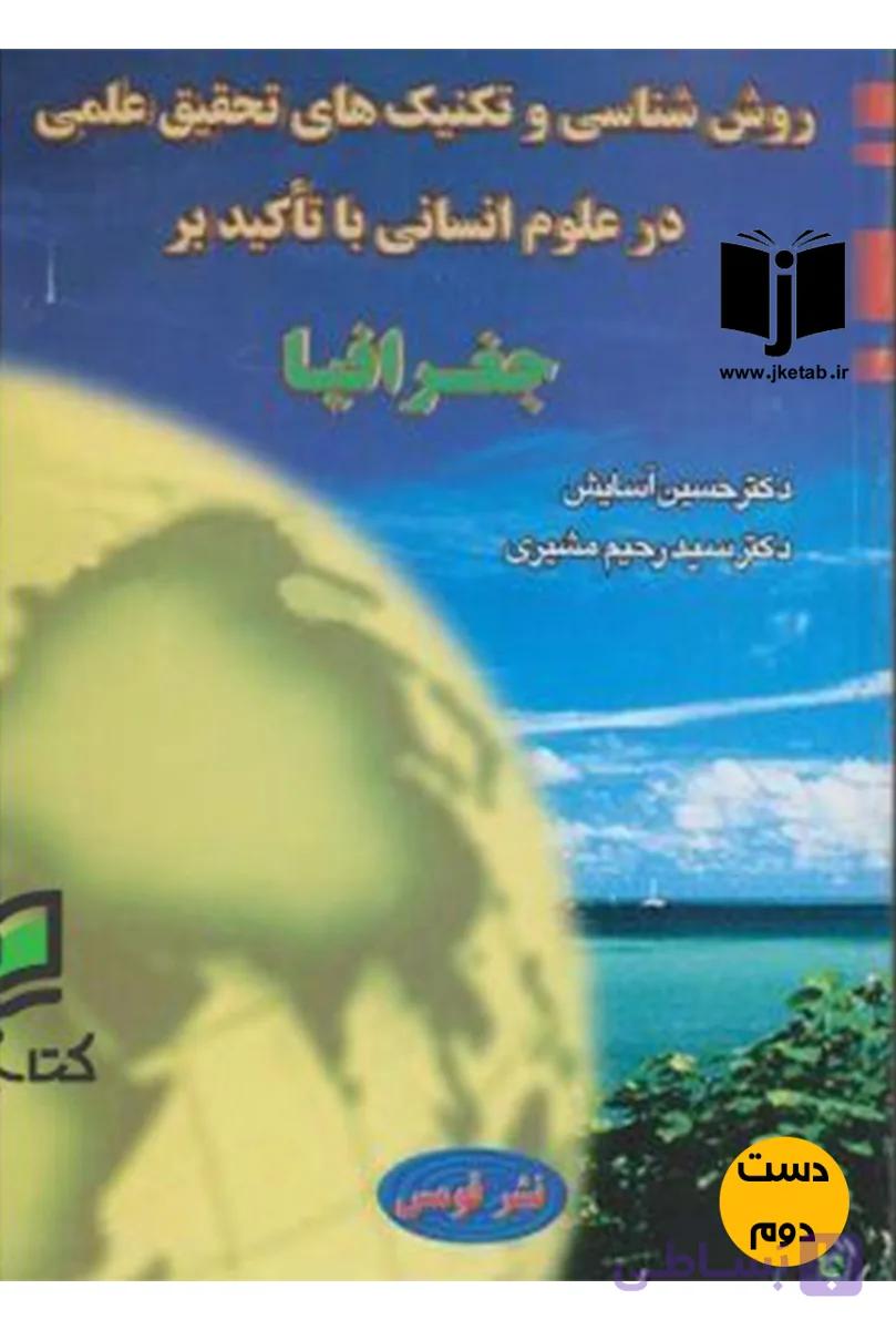 کتاب روش شناسی و تکنیک های تحقیق عملی در علوم انسانی با تاکید بر جغرافیا (دست دوم)