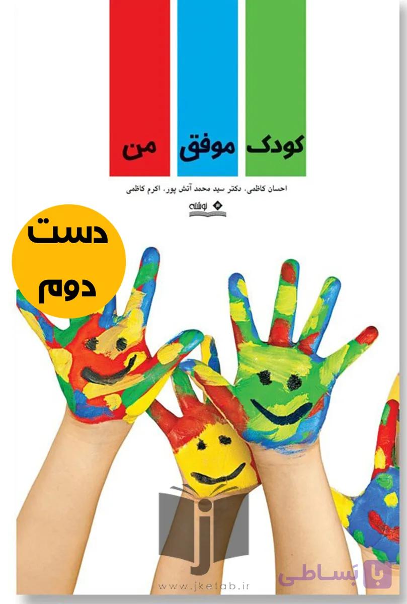 کتاب کودک موفق من