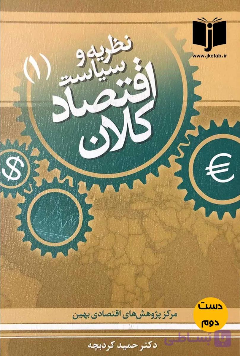 کتاب نظریه و سیاست اقتصاد کلان نویسنده حمید کرد بچه (جلداول)