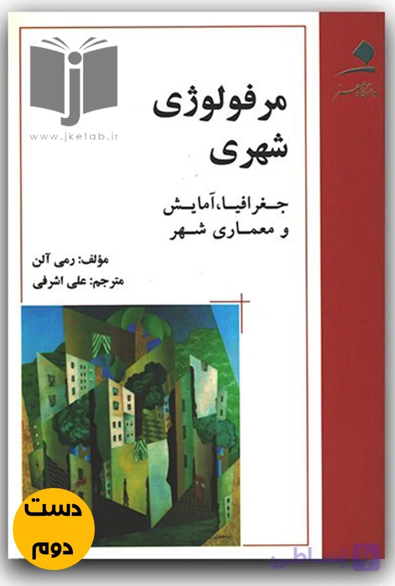 کتاب مرفولوژی شهری جغرافیا آمایش و معماری شهری نویسنده رمی آلن ترجمه علی اشرفی  (دست دوم)