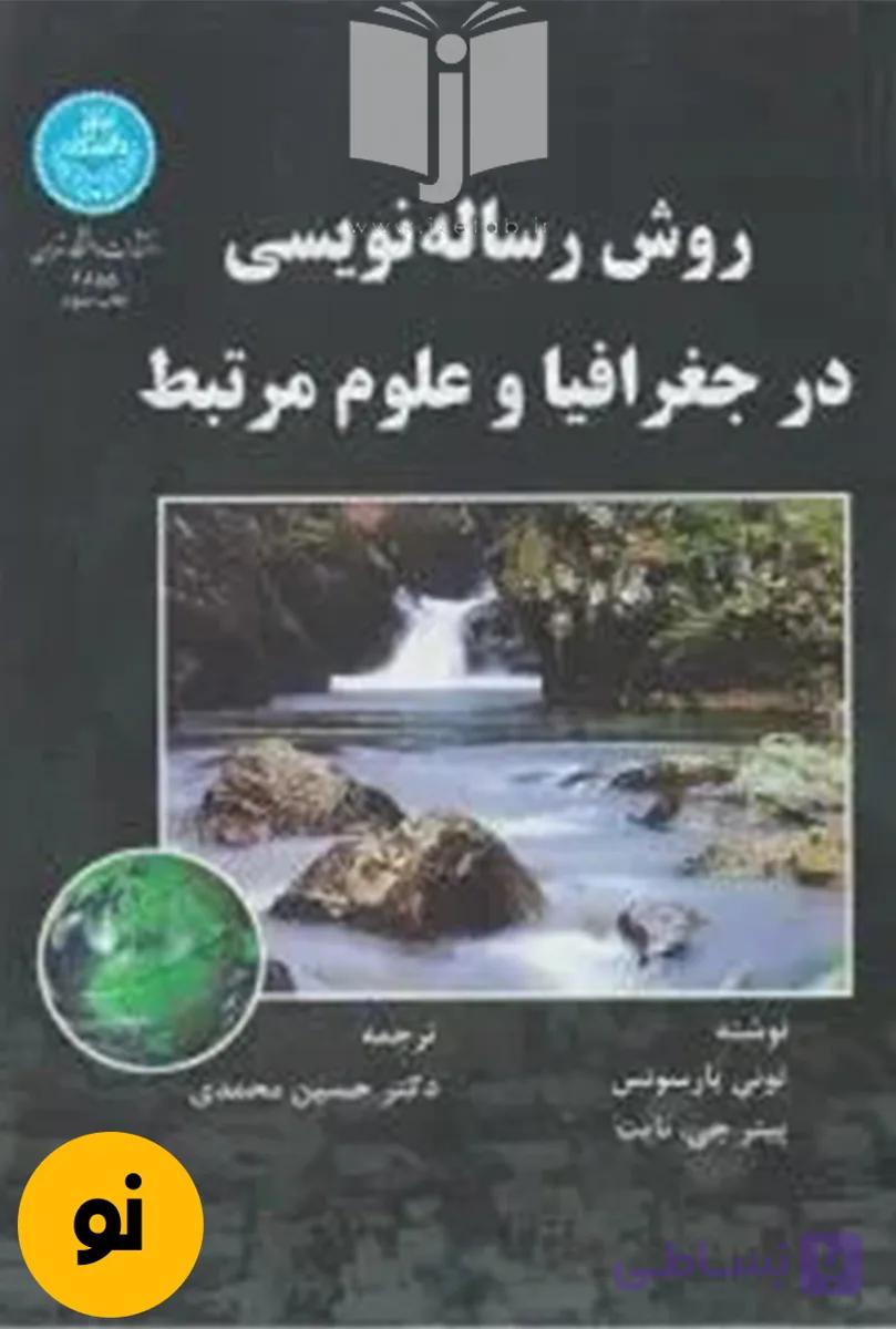 کتاب روش رساله نویسی در جغرافیا و علوم مرتبط نویسنده تونی پارسونس پیتر جی .نایت ترجمه دکترحسین محمدی (دست دوم)