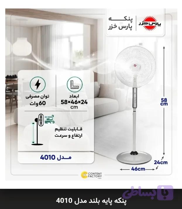 پنکه پارس خزر پایه بلند مدل 4010