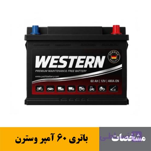 باتری 60 آمپر وسترن