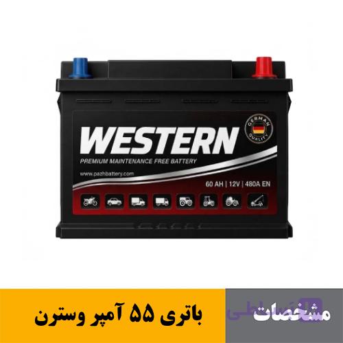 باتری 55 آمپر وسترن