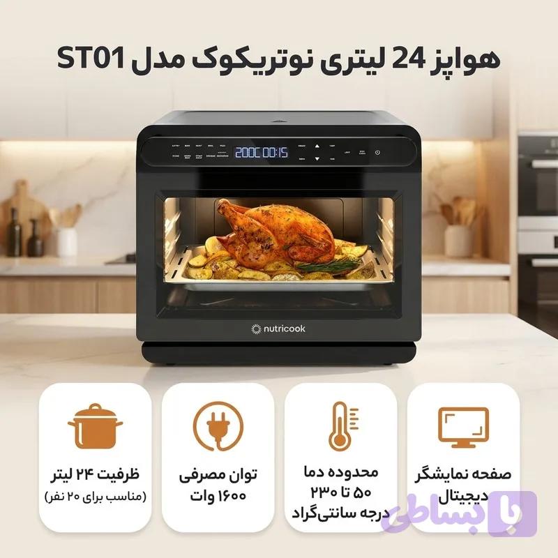 هواپز 24 لیتری نوتریکوک مدل ST01 — تصویر 1