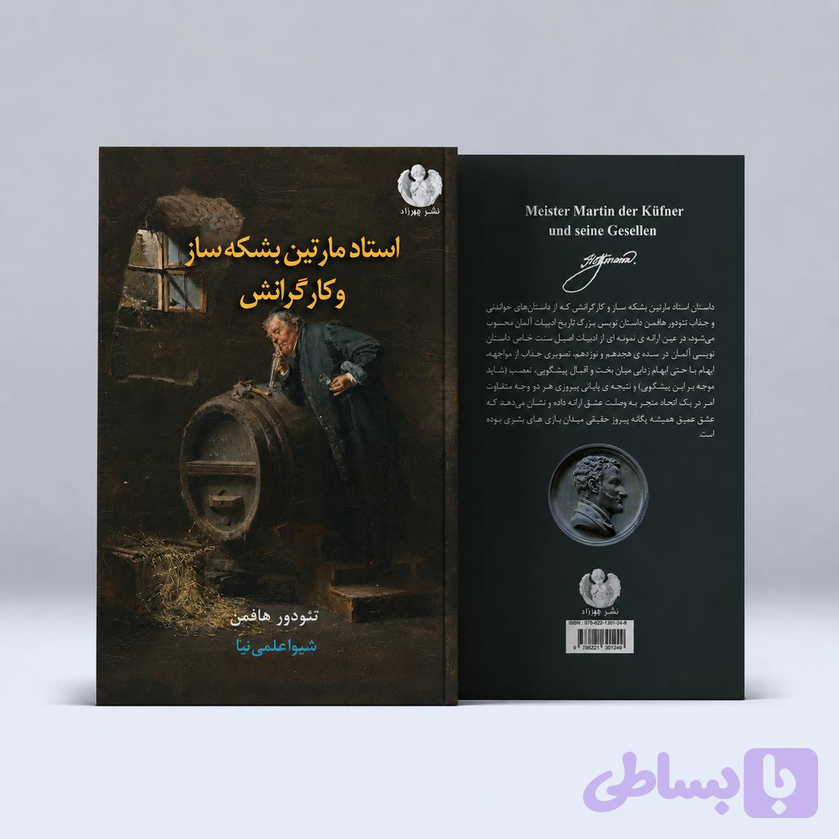 کتاب استاد مارتین بشکه‌ساز و کارگرانش