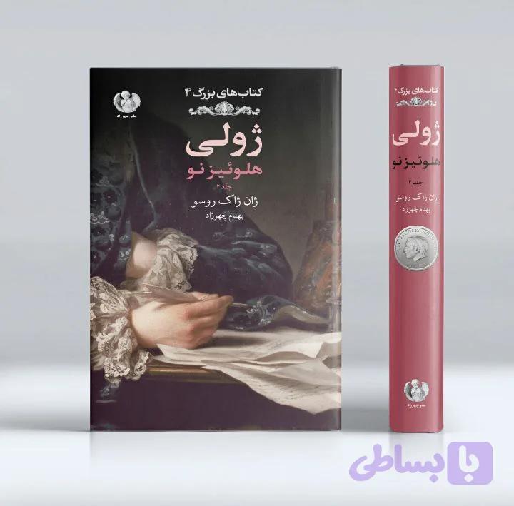 ژولی:هلوئیز نو (جلد دوم)