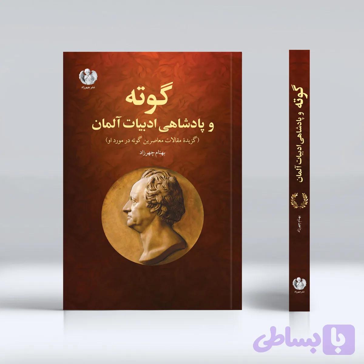 گوته و پادشاهی ادبیات آلمان — تصویر 1