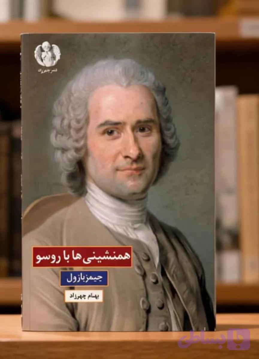همنشینیها با روسو