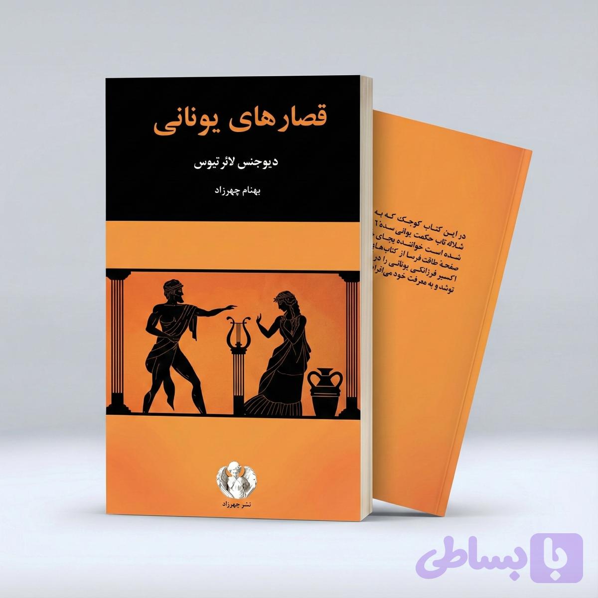 قصارهای یونانی