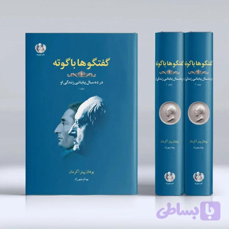 گفتگوها با گوته (جلد دوم)