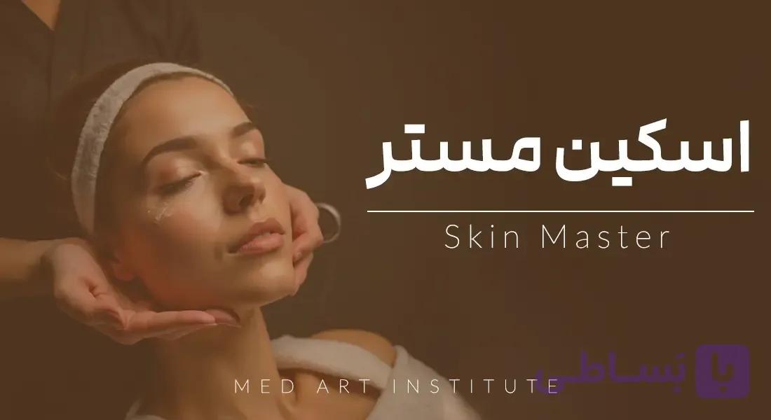 ورکشاپ آنلاین اسکین مستر (اموزش صفر تا صد) | دوره آنلاین اسکین مستر