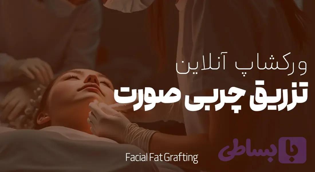 آموزش تخصصی تزریق چربی | آموزش عملی و تئوری تزریق چربی صورت و بدن