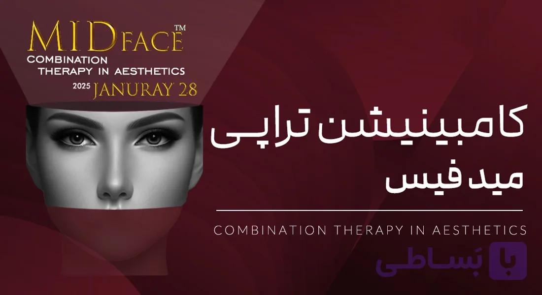 ورکشاپ آنلاین کامینیشن تراپی میدفیس | دوره آنلاین کامبینیشن تراپی
