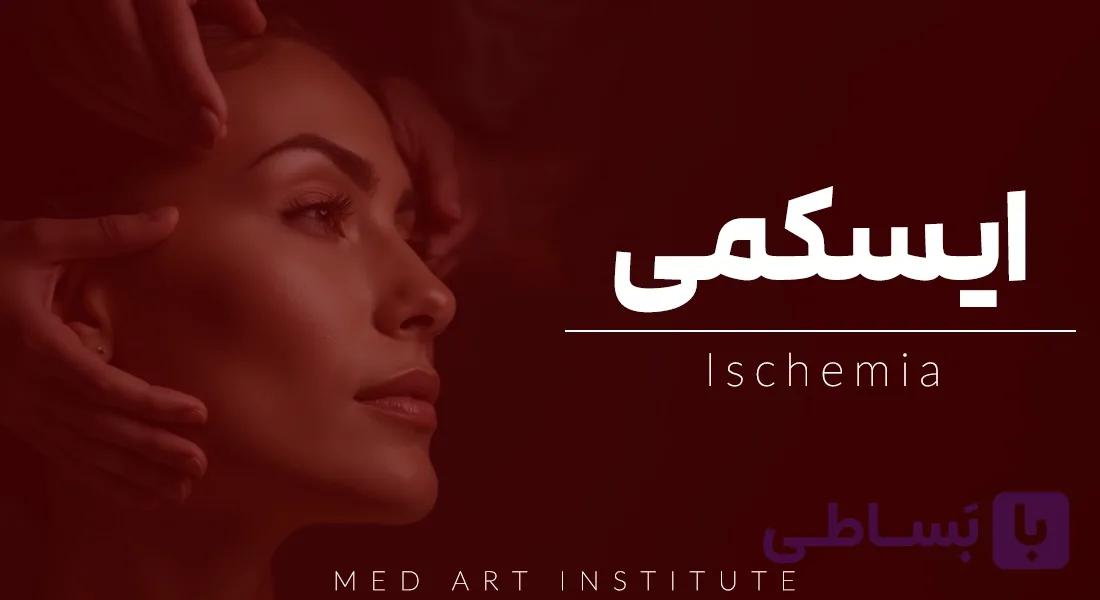 آموزش ایسکمی و نکروز (دوره آنلاین ایسکمی صفر تا صد)