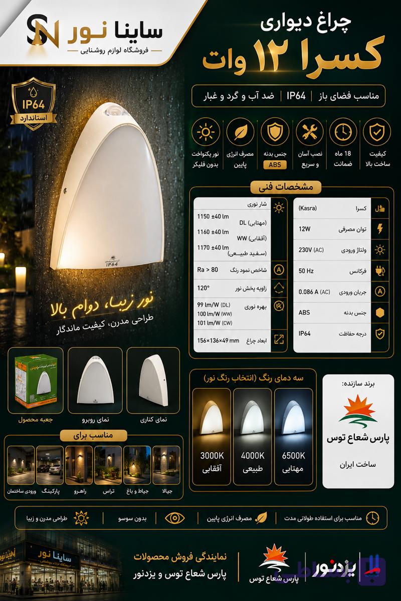 چراغ دیواری رادین ۱۲وات پارس شعاع توس