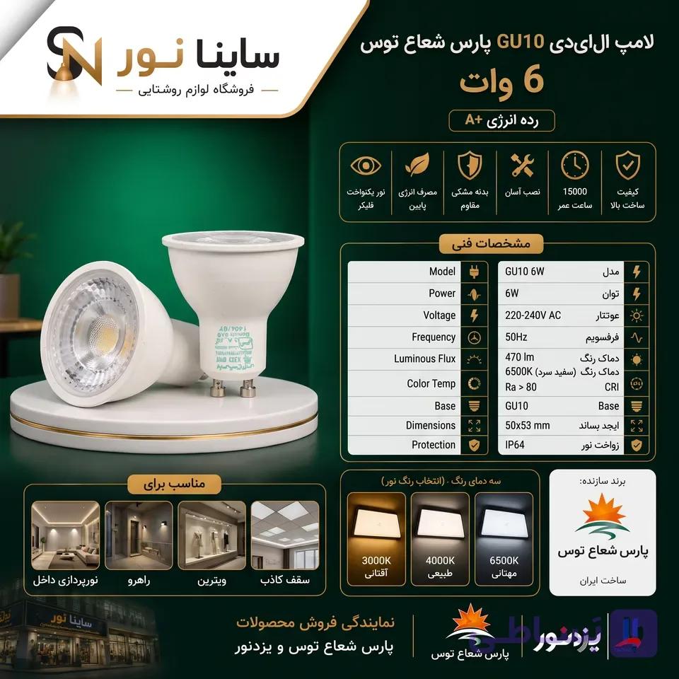 لامپ هالوژن led GU10 پارس شعاع توس 6 وات