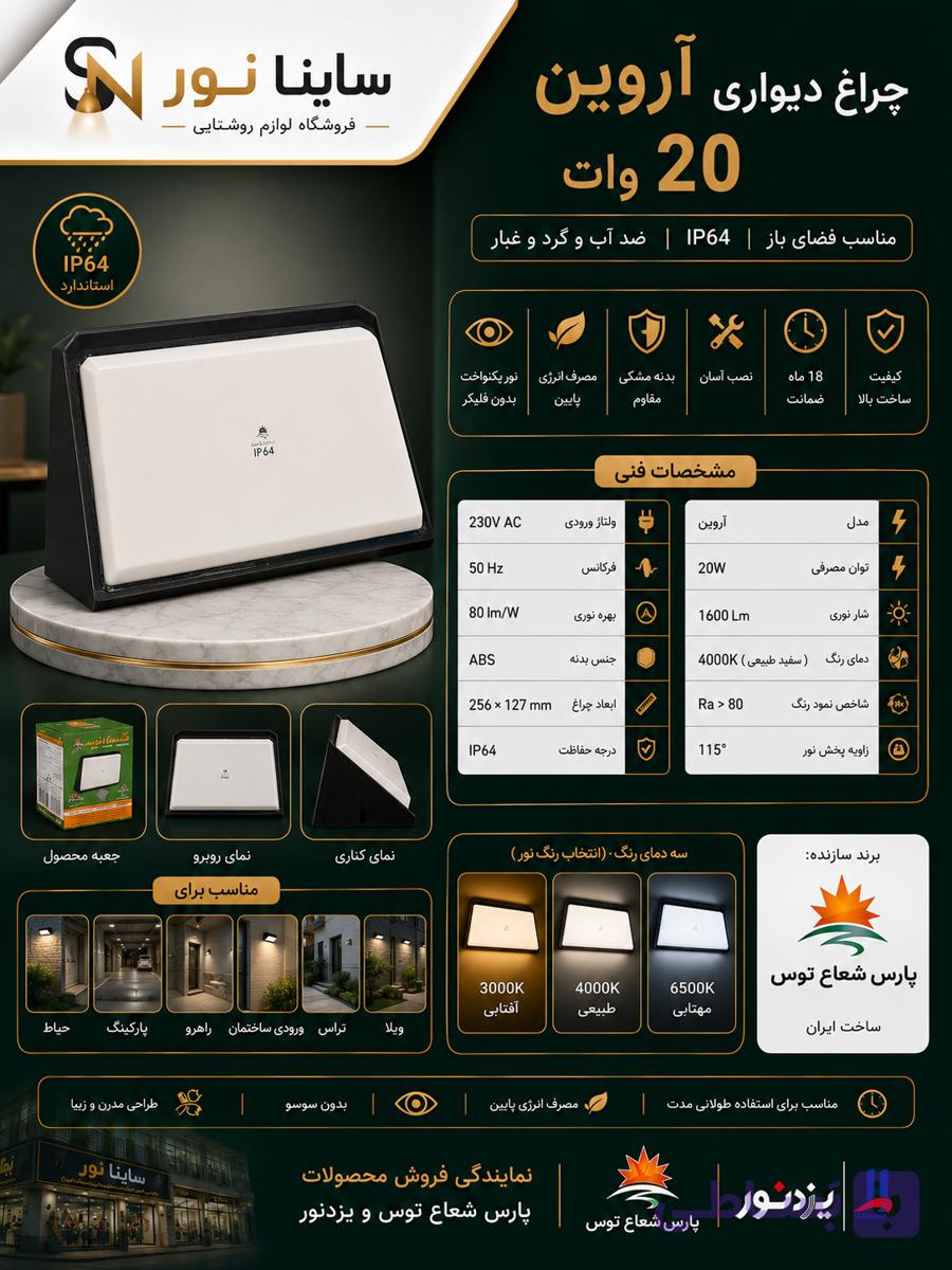 چراغ دیواری آروین ۲۰وات پارس شعاع توس(بدنه مشکی)