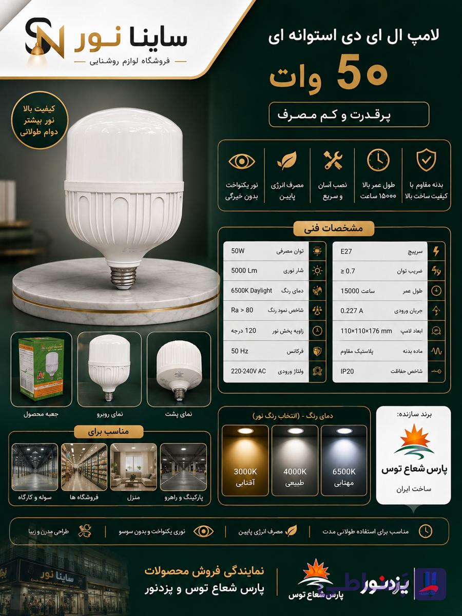 لامپ led استوانه ۵۰وات پارس شعاع توس