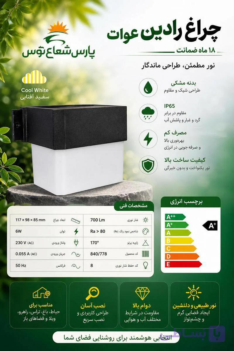 چراغ دیواری ۶وات رادین پارس شعاع توس
