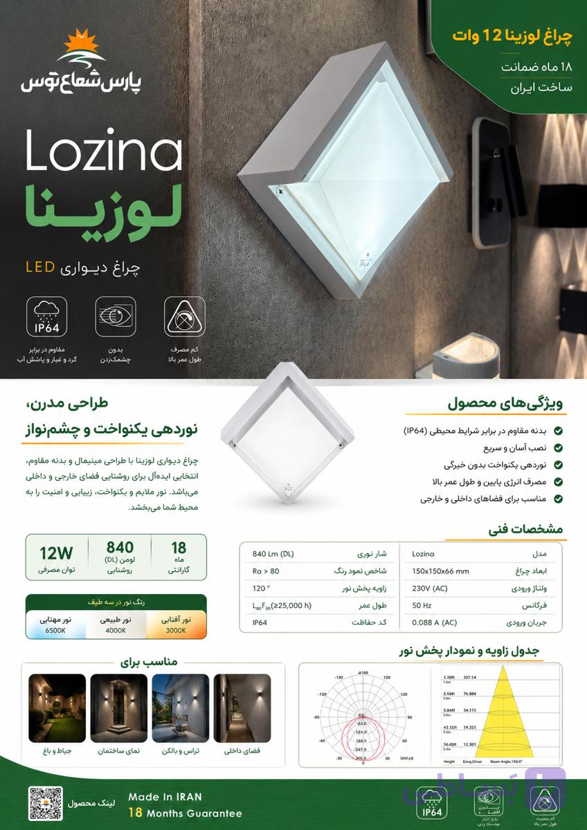 چراغ دیواری لوزینا پارس شعاع توس