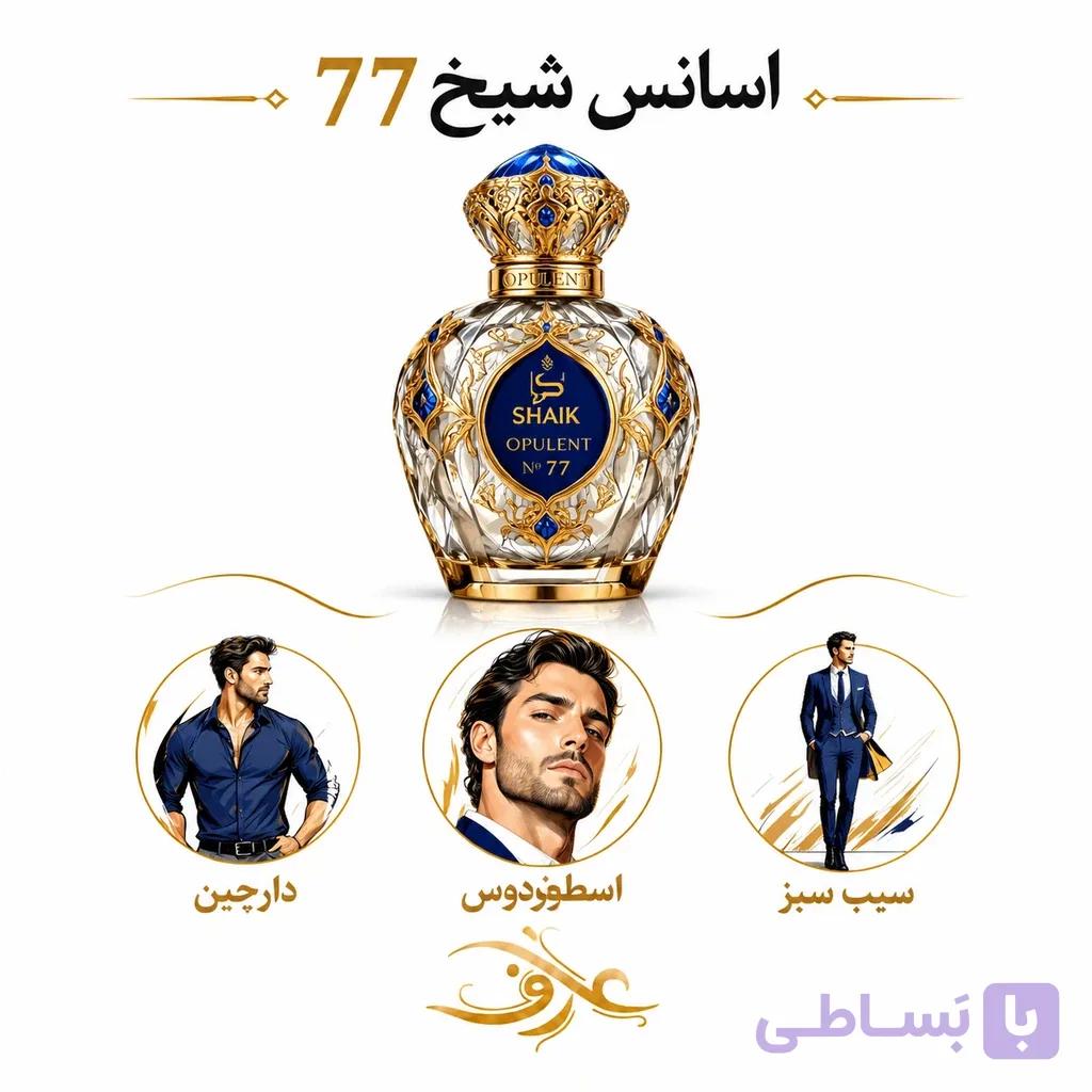 اسانس عطر شیخ 77 (Shaikh 77) | مردِ اشرافی و قدرتمند | رایحهای گرم، شرقی و چوبی با حسی لوکس، عمیق و ماندگار